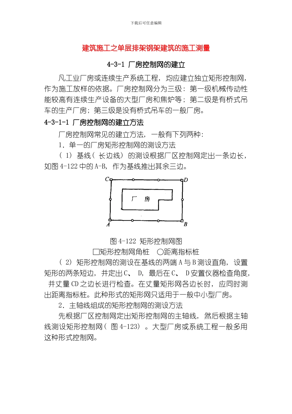 建筑施工之单层排架钢架建筑的施工测量模板_第1页