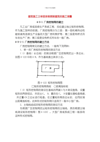 建筑施工之单层排架钢架建筑的施工测量模板