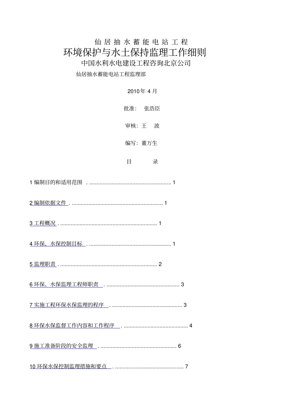 环境保护与水土保持监理工作细则_第1页
