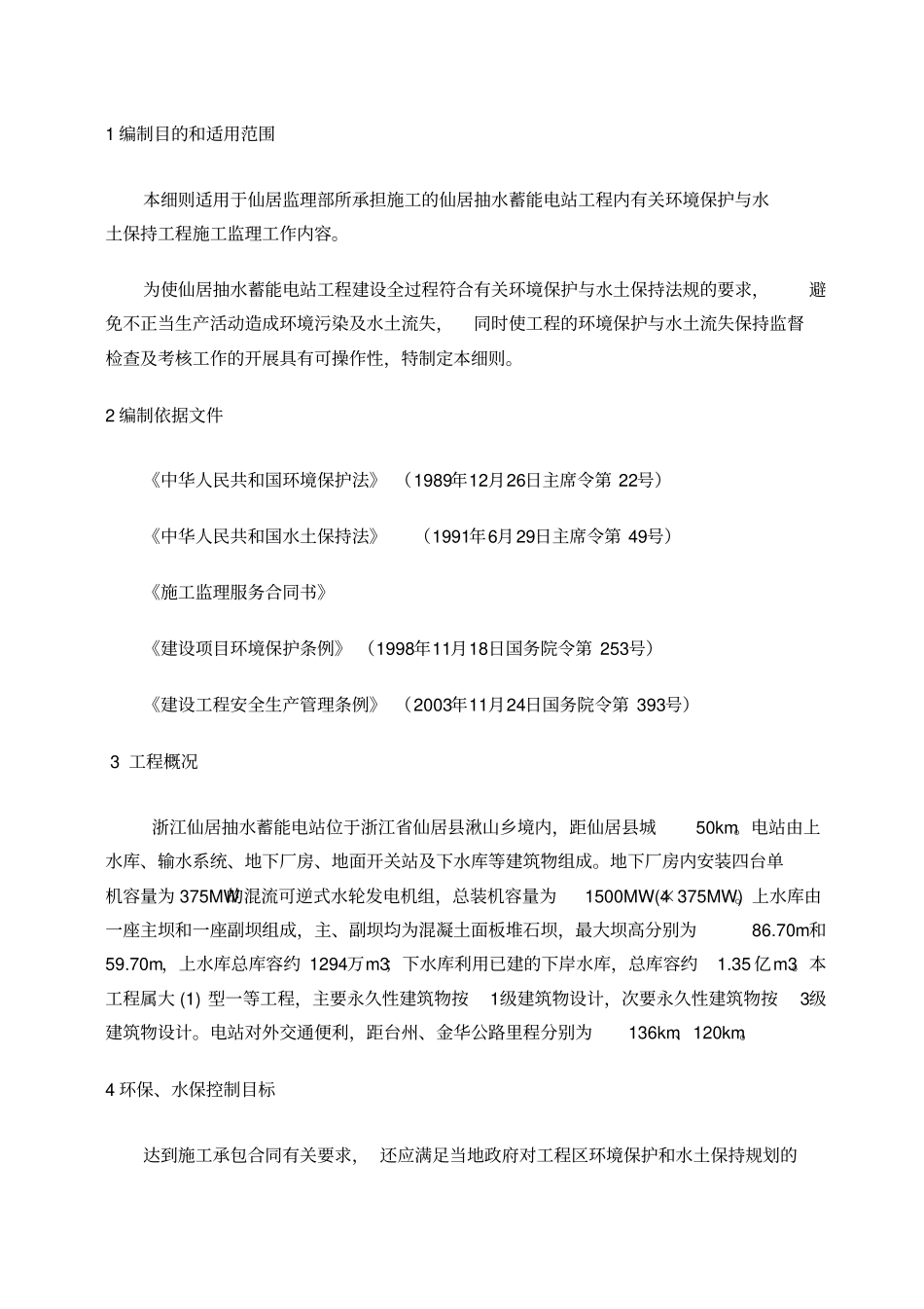 环境保护与水土保持监理工作细则_第2页