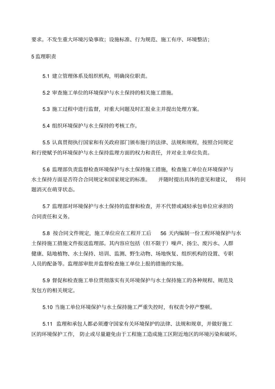 环境保护与水土保持监理工作细则_第3页