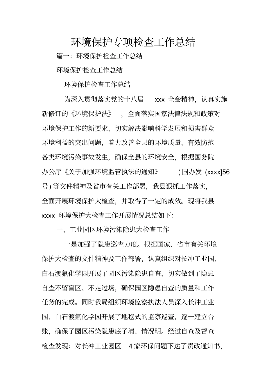 环境保护专项检查工作总结_第1页