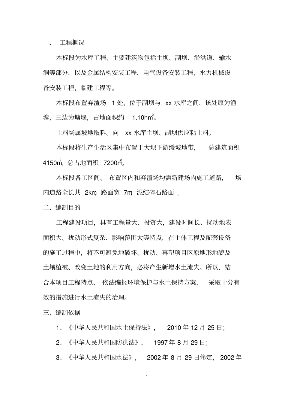 环境保护与水土保持专项施工方案_第2页