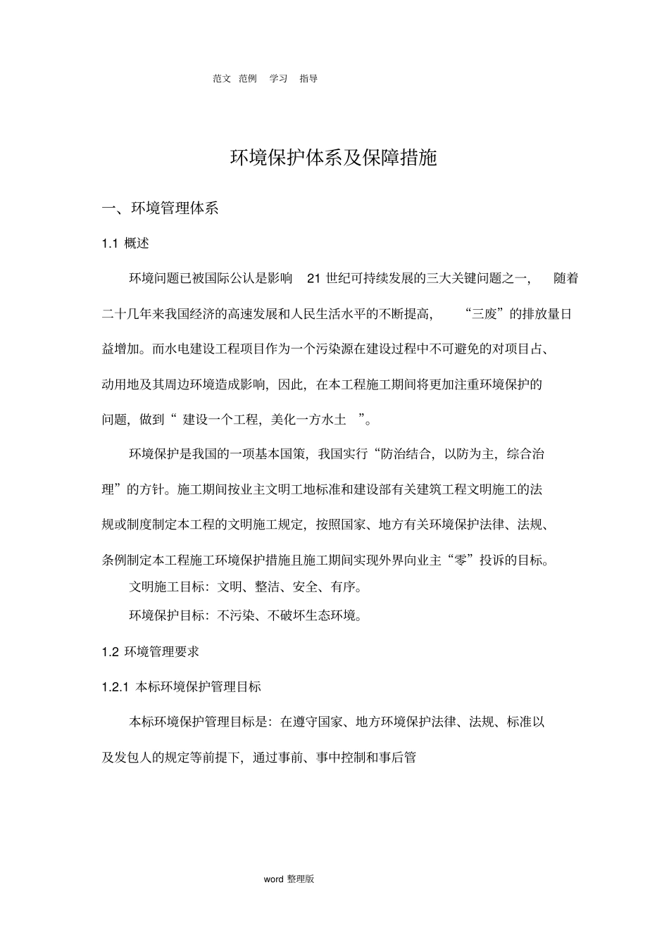 环境保护体系和保障措施方案_第3页