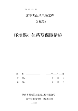 环境保护体系和保障措施方案