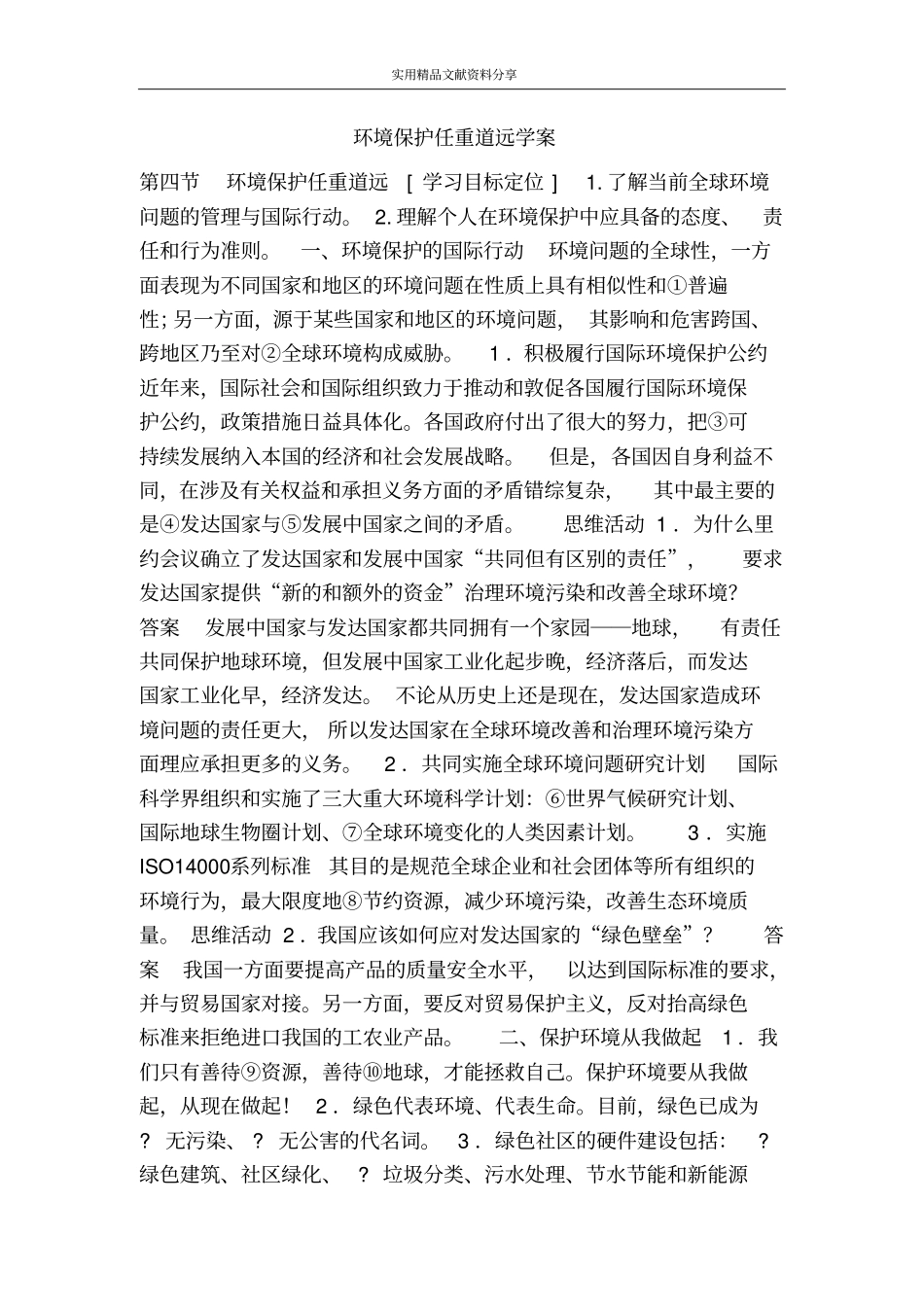 环境保护任重道远学案_第1页