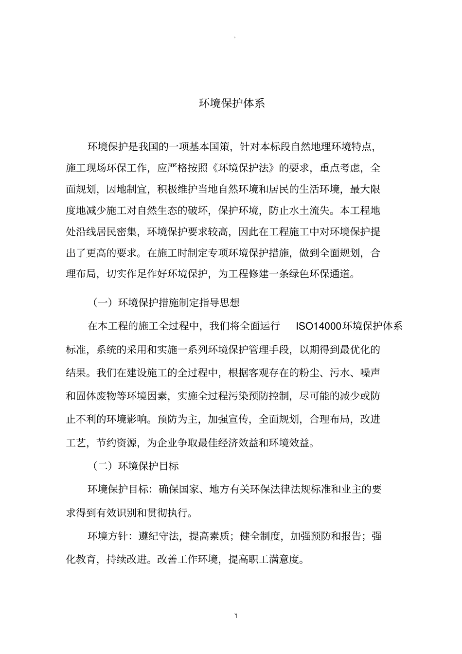 环境保护体系_第1页