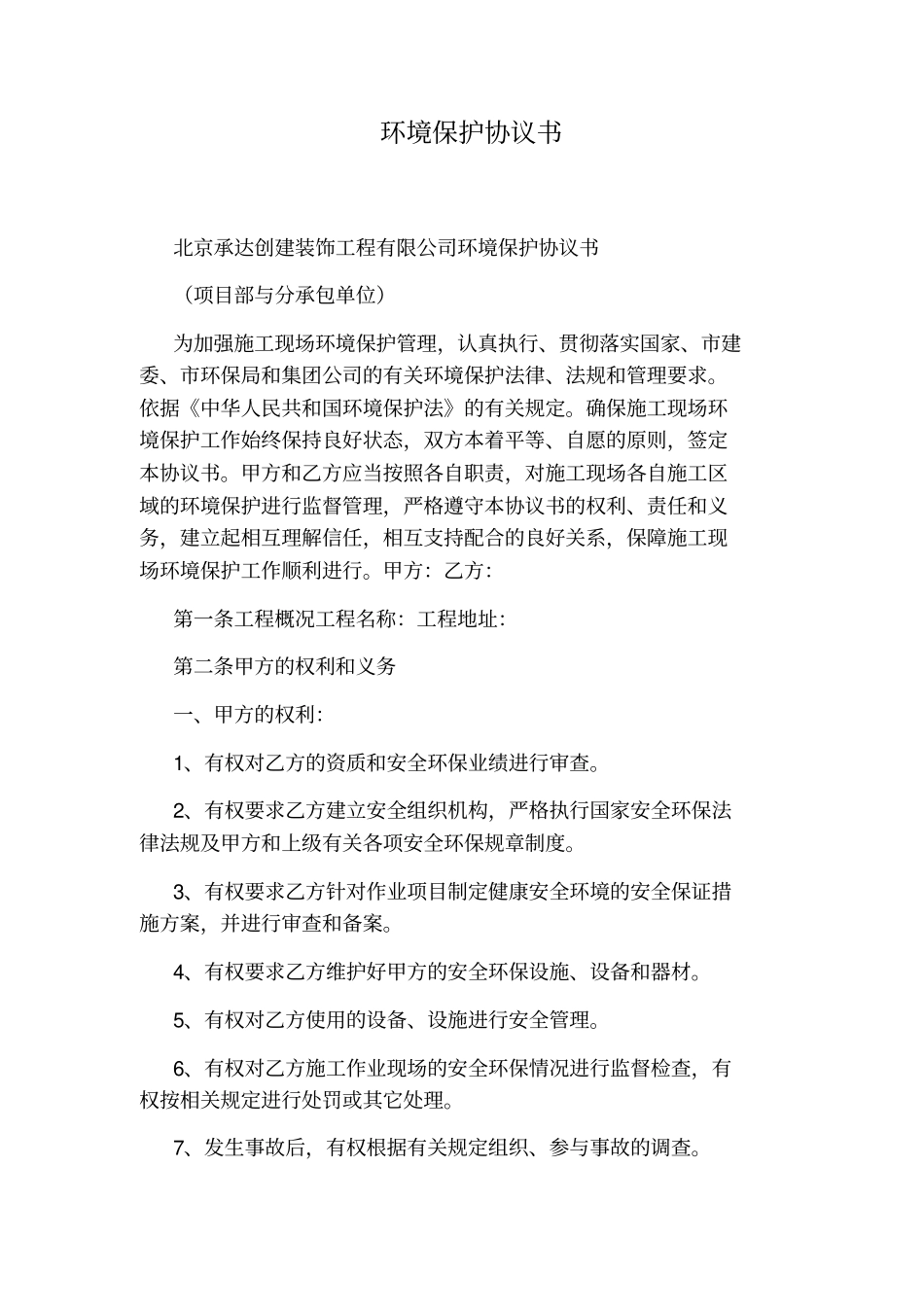 环境保护协议书通用版_第1页