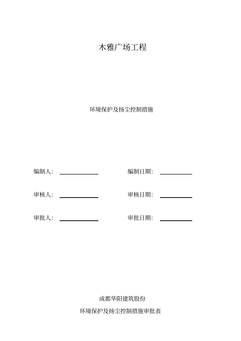 环境保护及扬尘控制措施资料_第2页