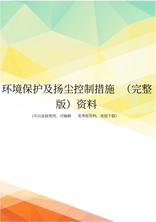 环境保护及扬尘控制措施资料