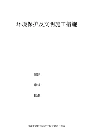 环境保护及文明施工措施资料