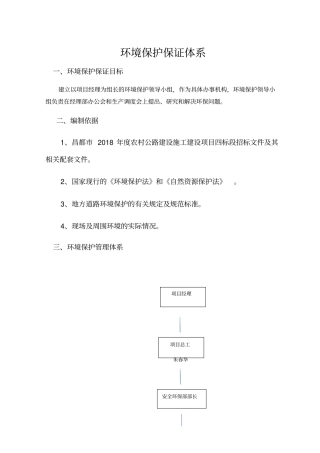 环境保护保证体系及措施