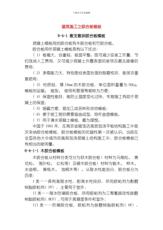 建筑施工之胶合板范本模板