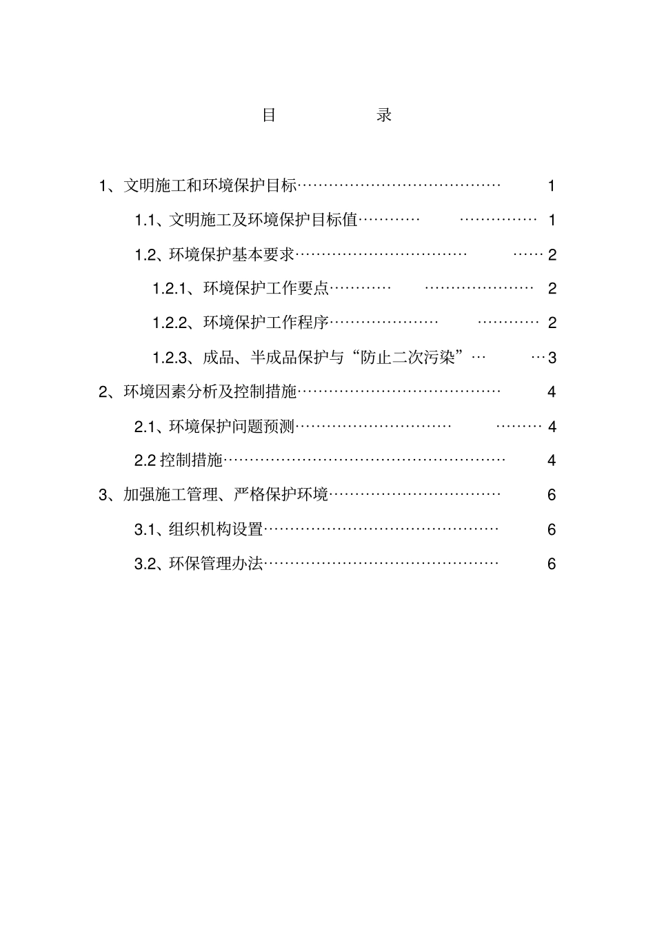 环境保护和文明施工方案_第2页
