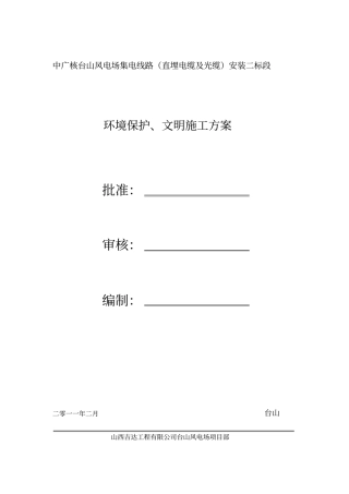 环境保护和文明施工方案