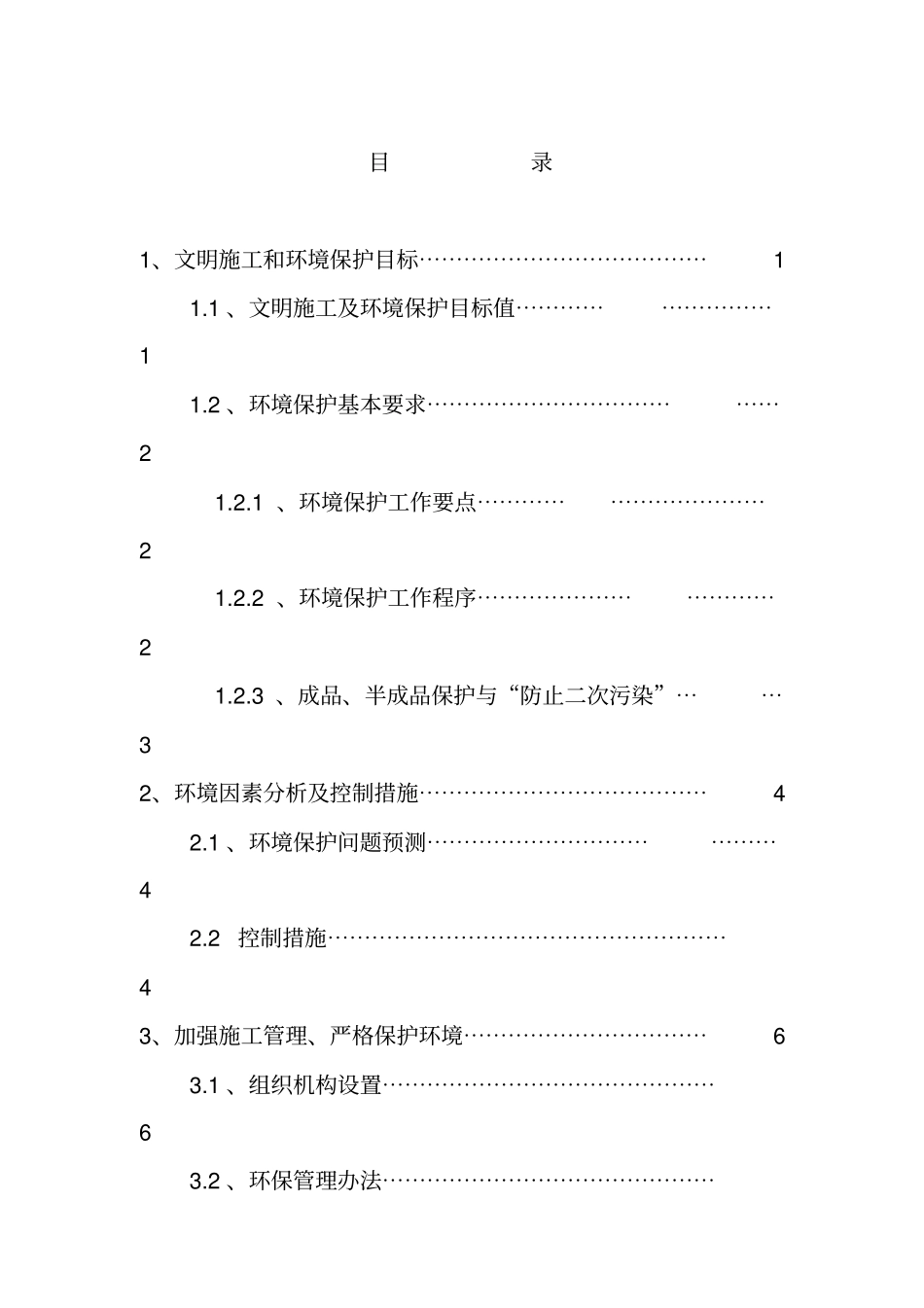 环境保护和文明工程施工组织设计方案_第2页