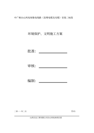环境保护和文明工程施工组织设计方案