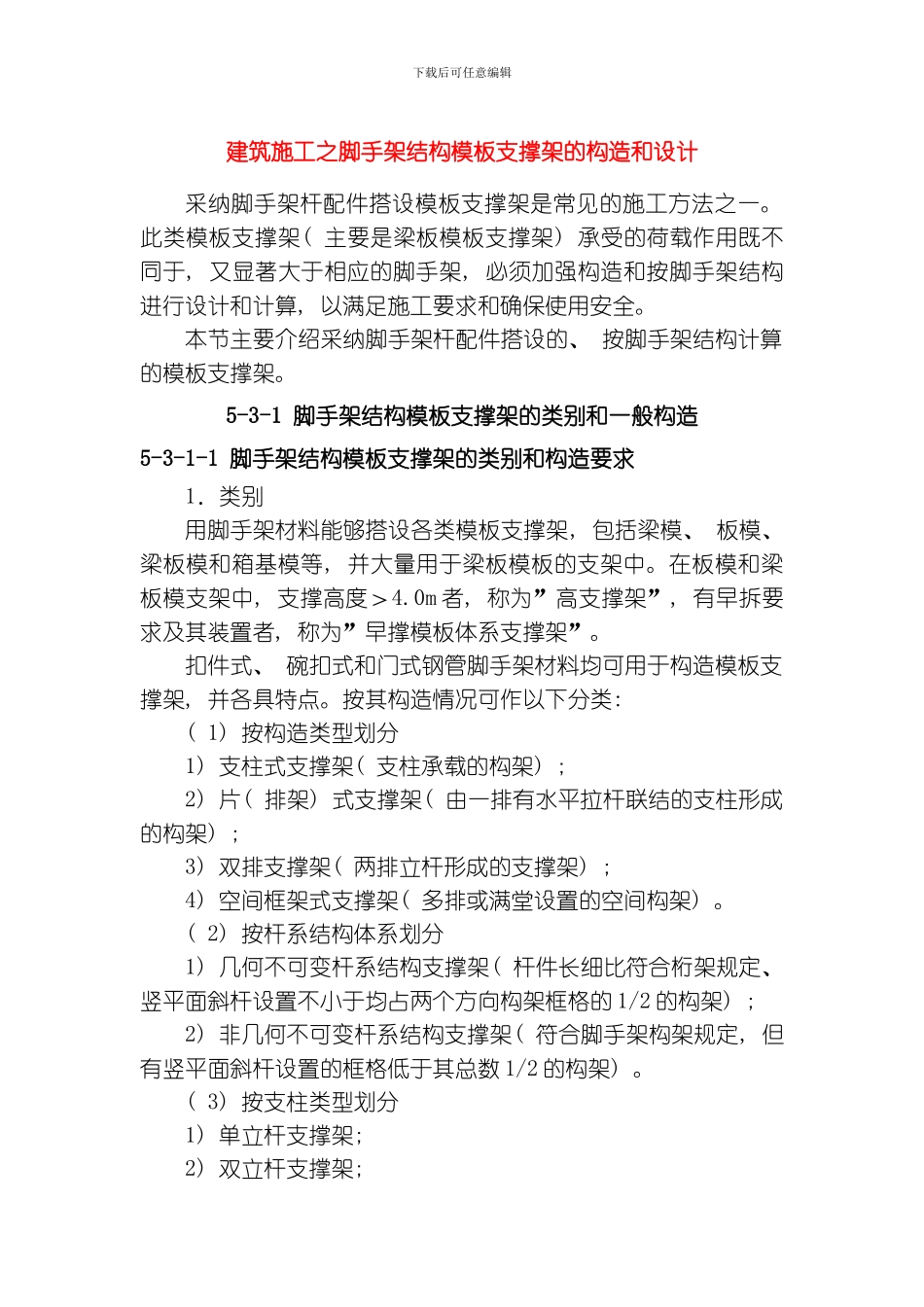 建筑施工之脚手架结构范本支撑架的构造和设计模板_第1页