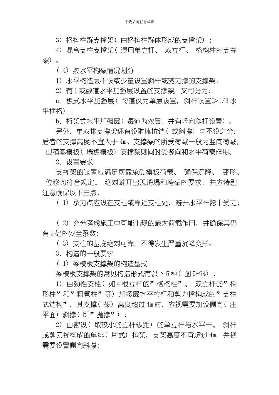 建筑施工之脚手架结构范本支撑架的构造和设计模板_第2页