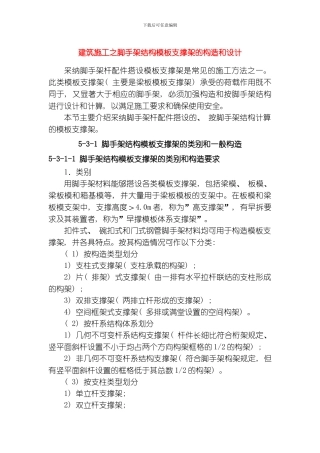建筑施工之脚手架结构范本支撑架的构造和设计模板