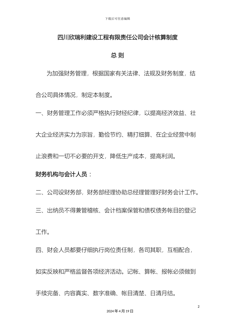 建筑施工企业会计核算制度范文_第2页