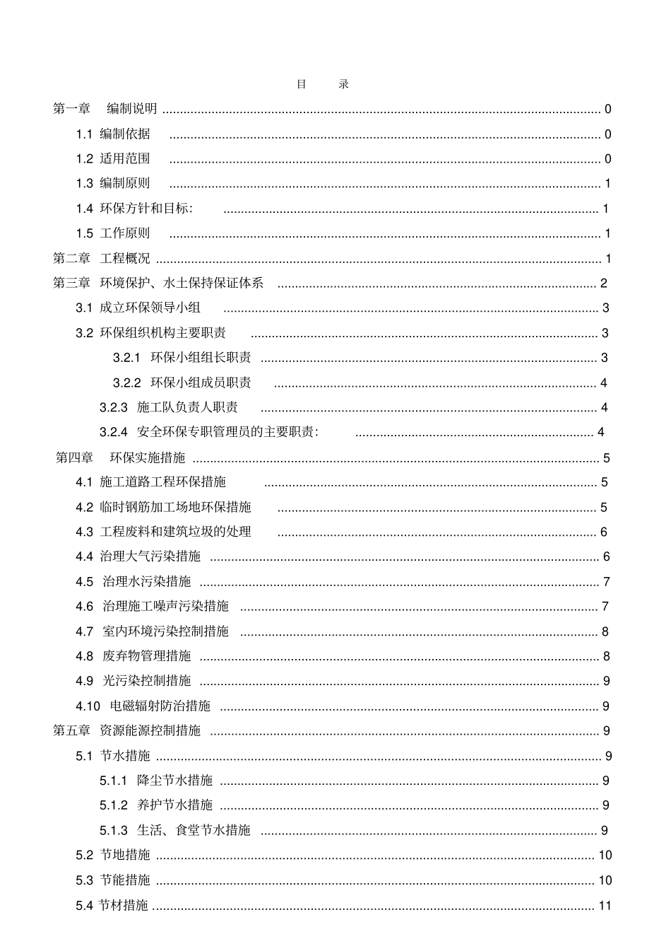 环境保护和水土保持专项施工方案_第3页