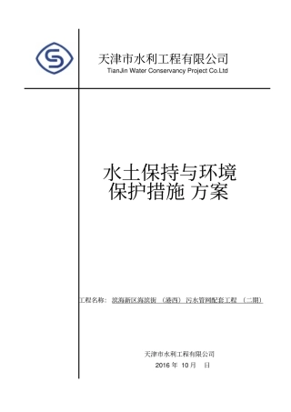 环境保护和水土保持专项施工方案资料