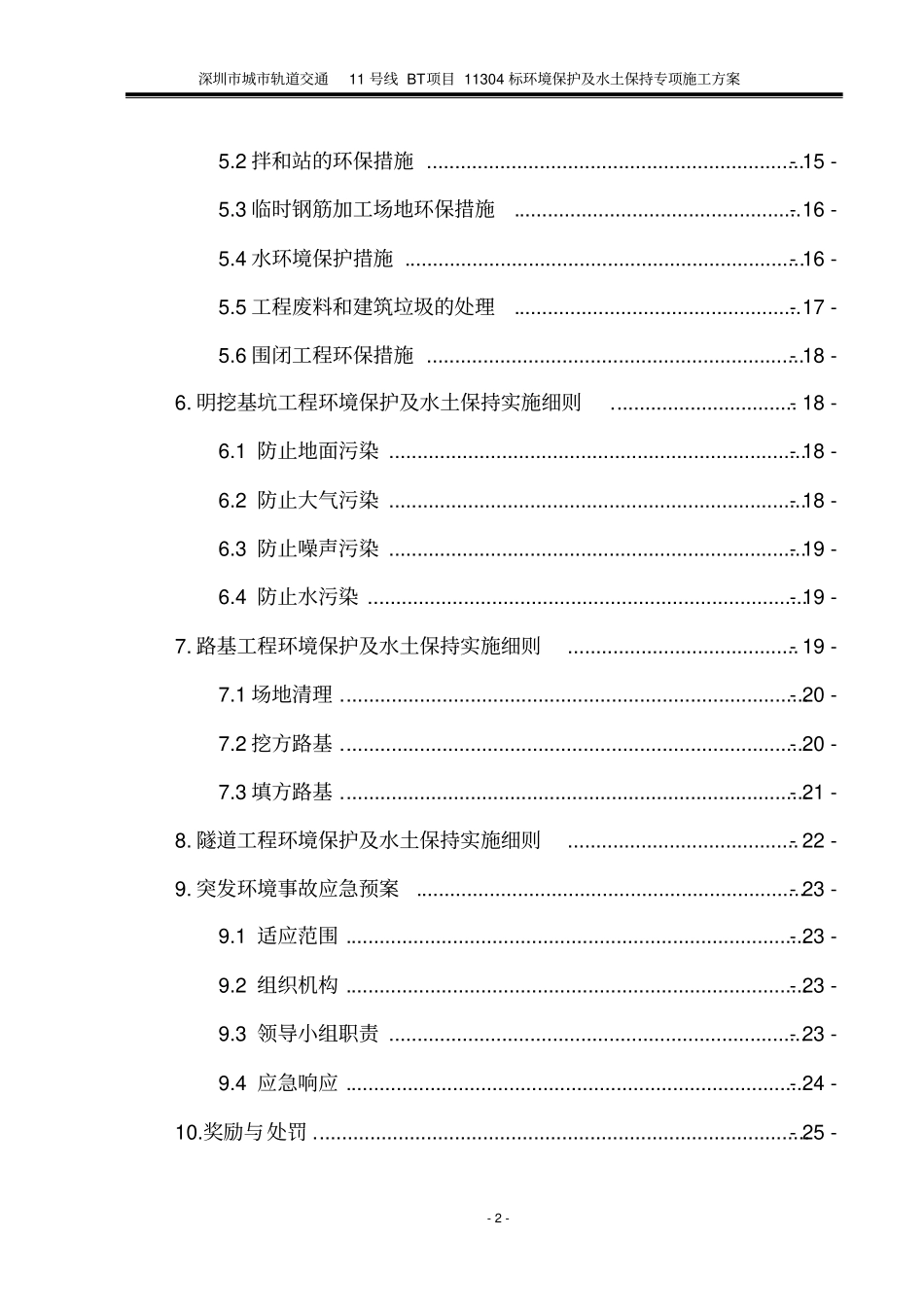 环境保护和水土保持专项方案资料_第2页