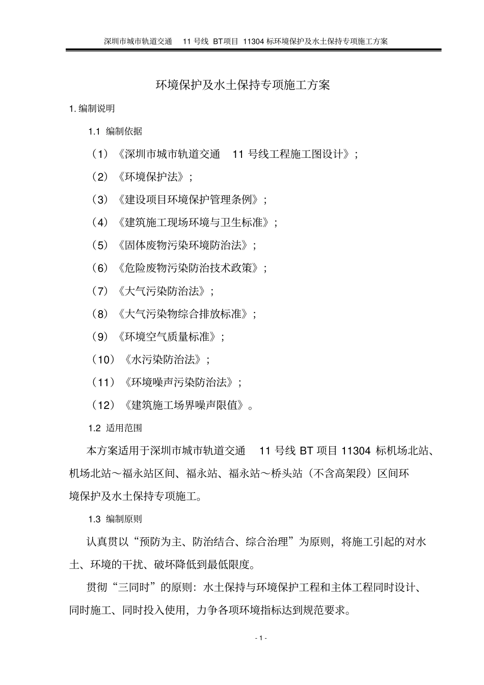 环境保护和水土保持专项方案资料_第3页