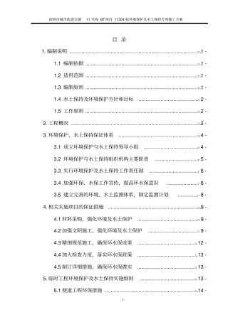 环境保护和水土保持专项方案资料