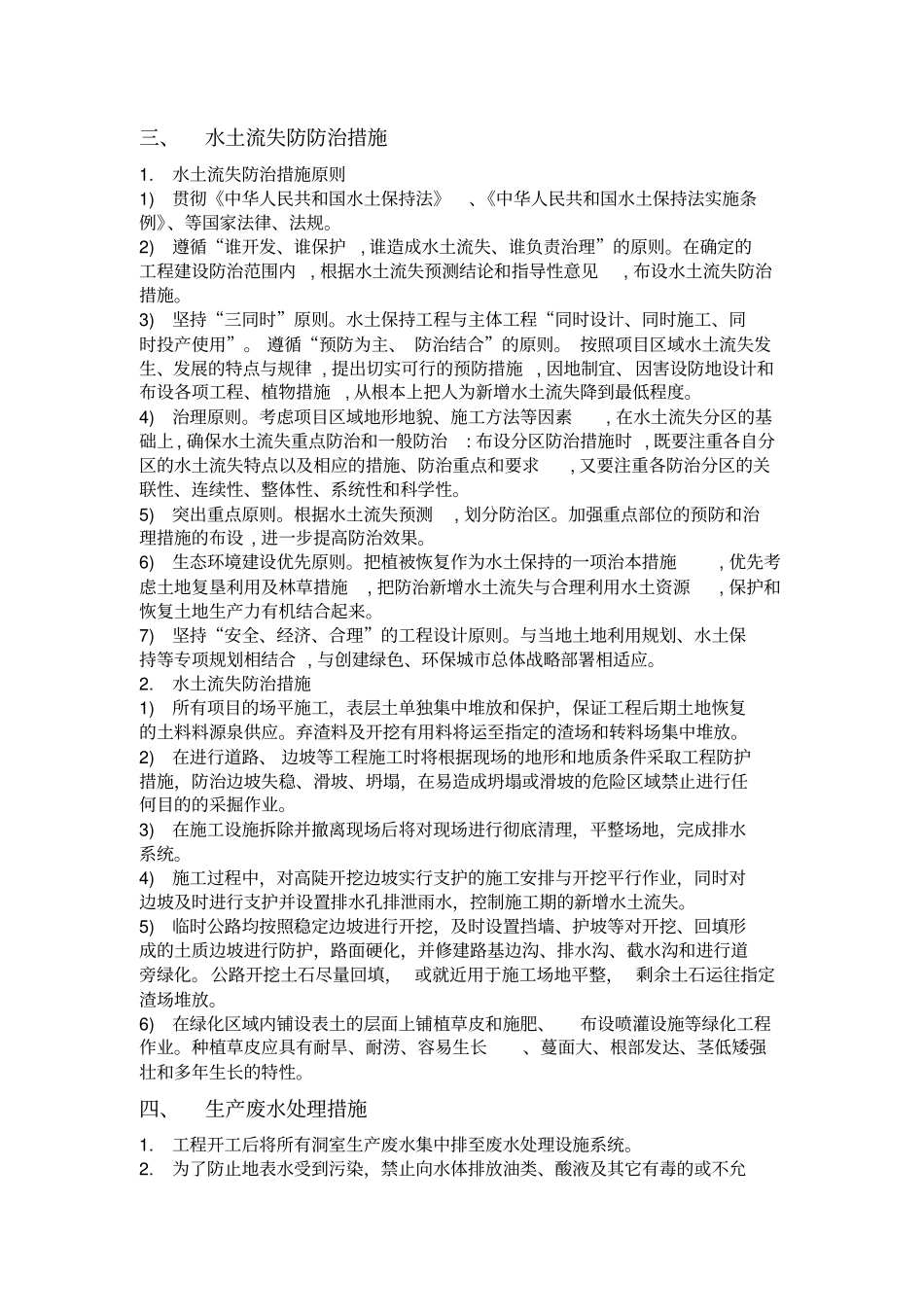 环境保护和水土保持措施资料_第3页