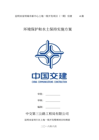 环境保护和水土保持实施方案资料