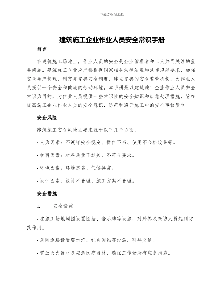 建筑施工企业作业人员安全常识手册_第1页
