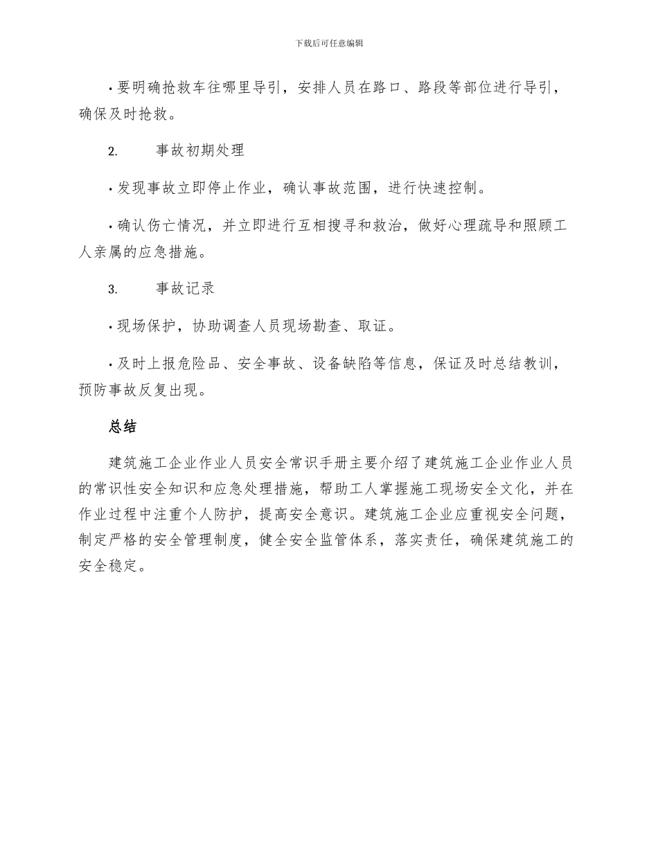 建筑施工企业作业人员安全常识手册_第3页