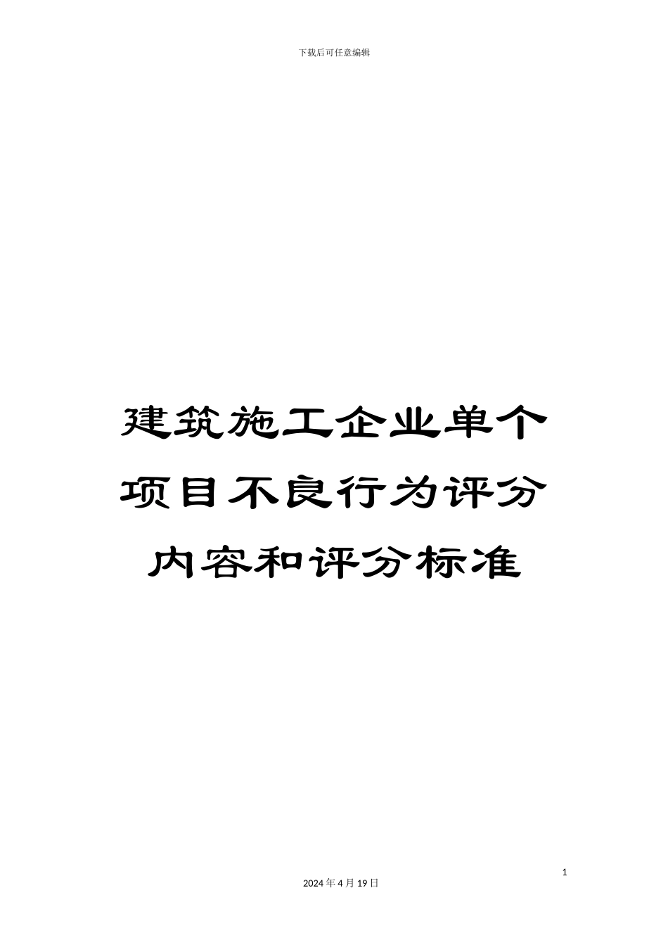 建筑施工企业单个项目不良行为评分内容和评分标准范文_第1页