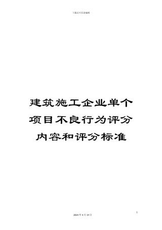 建筑施工企业单个项目不良行为评分内容和评分标准范文