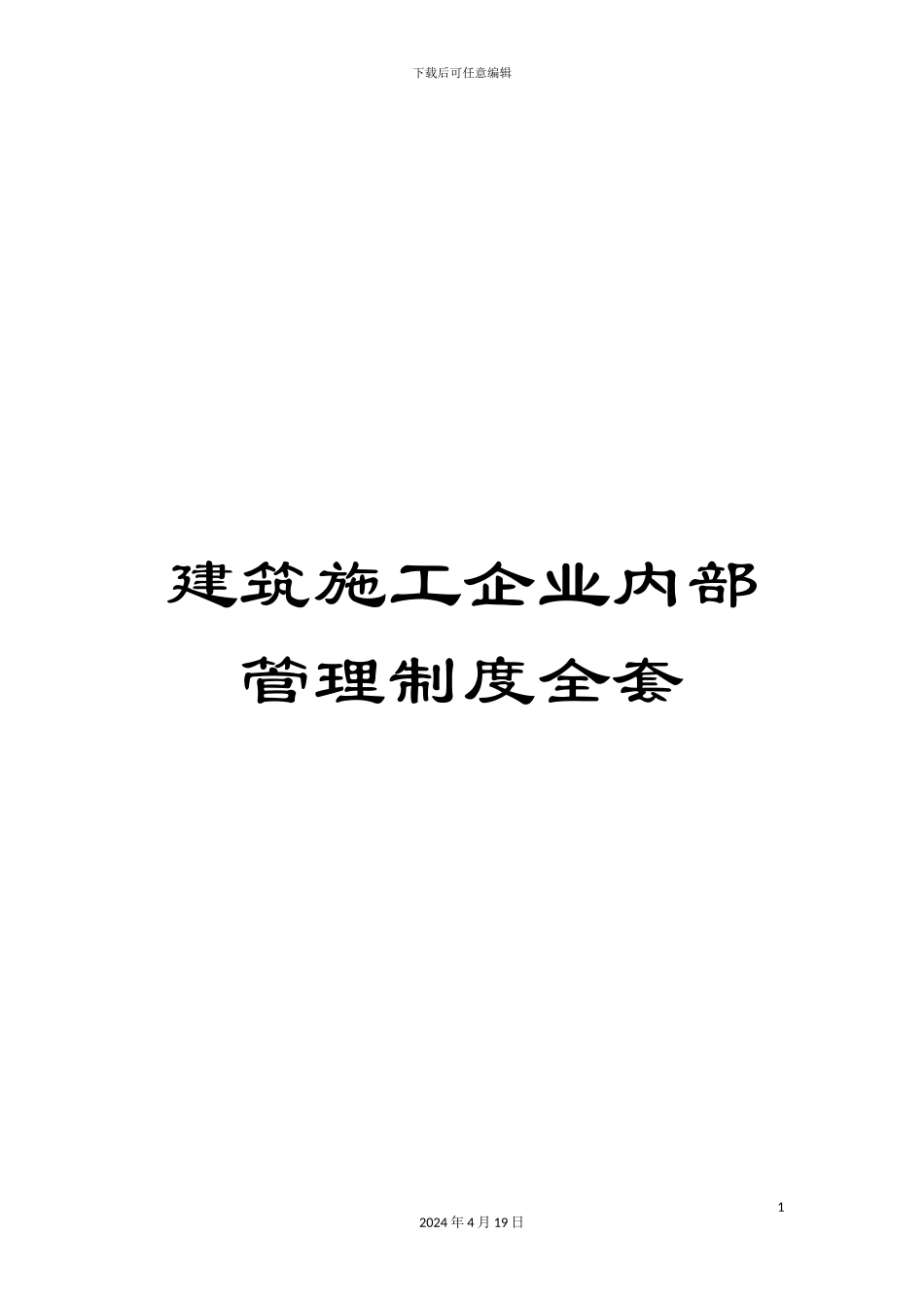 建筑施工企业内部管理制度全套范文_第1页