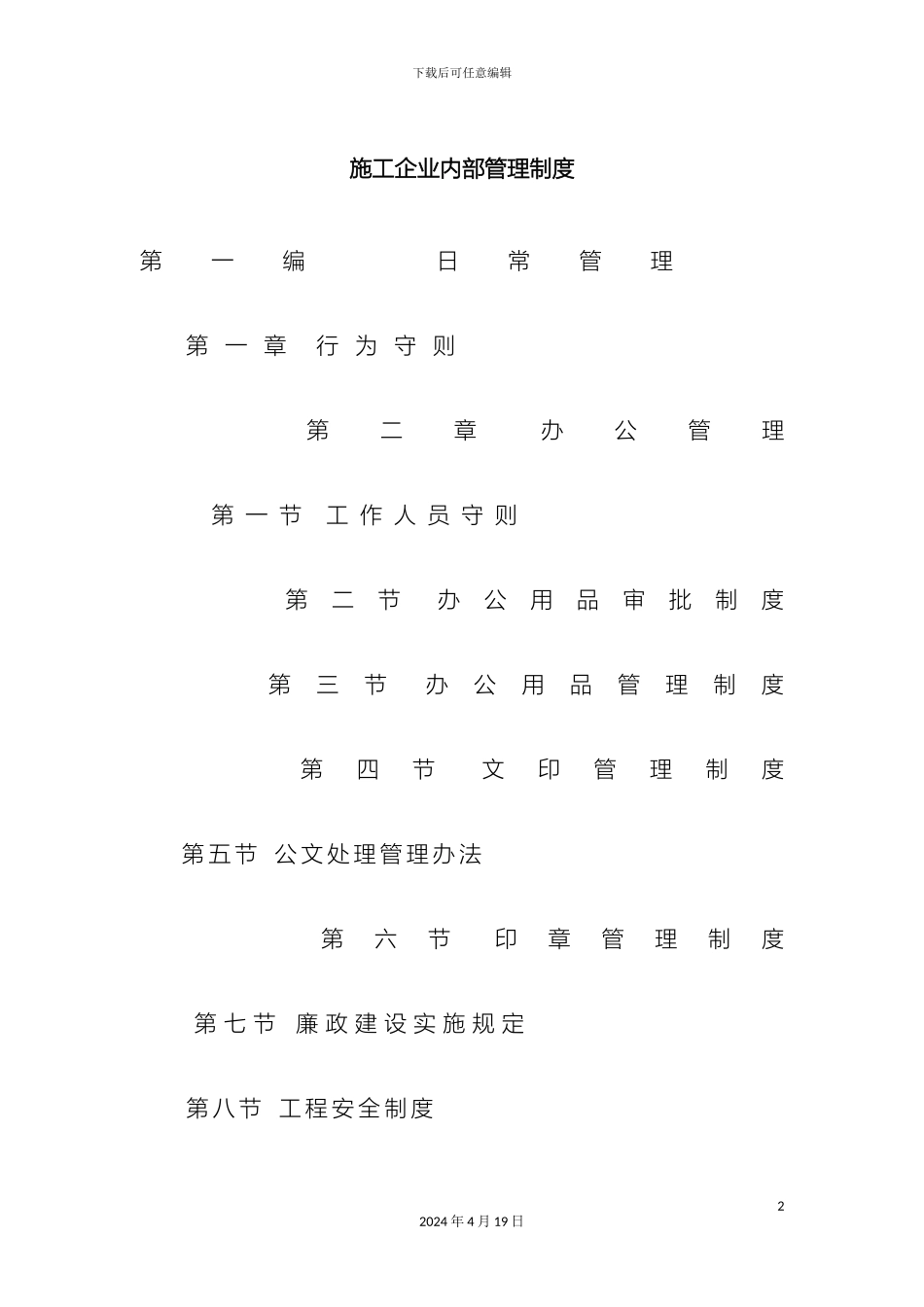 建筑施工企业内部管理制度全套范文_第2页