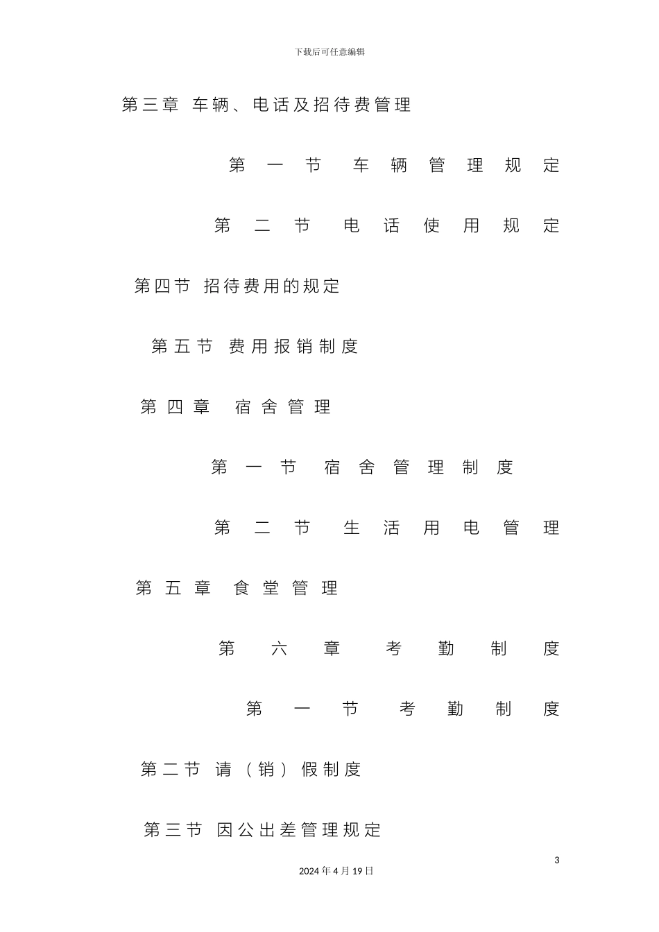 建筑施工企业内部管理制度全套范文_第3页