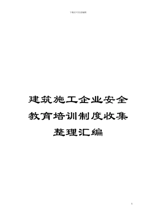 建筑施工企业安全教育培训制度收集整理汇编模板