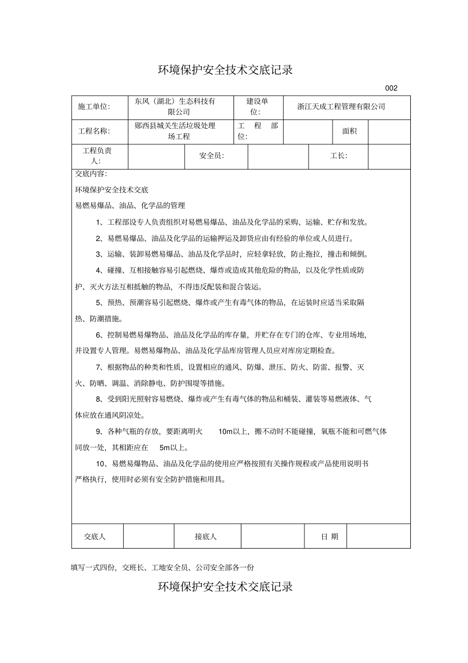 环境保护安全技术交底记录_第2页
