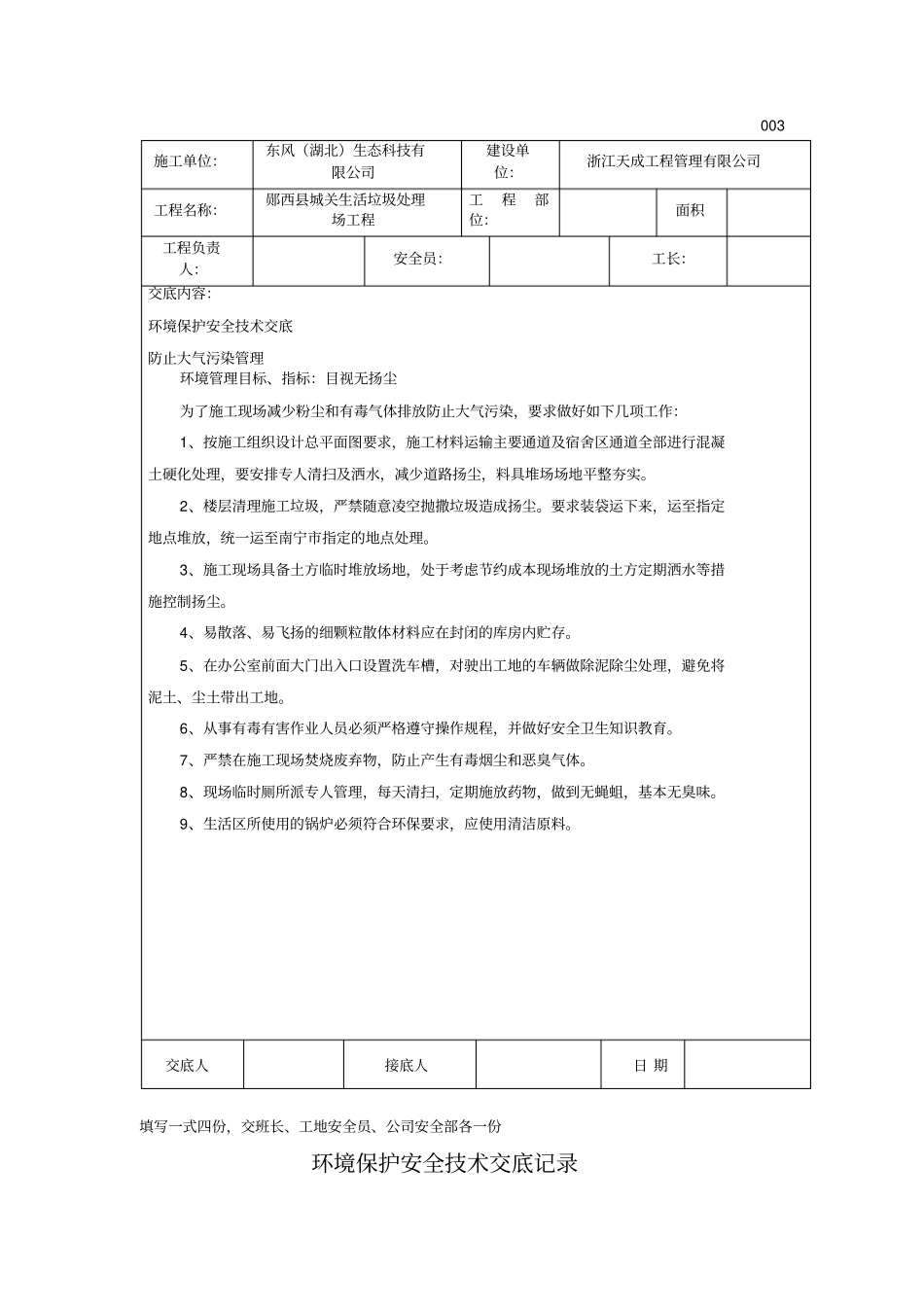 环境保护安全技术交底记录_第3页