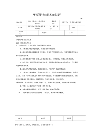 环境保护安全技术交底记录
