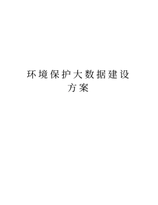 环境保护大数据建设方案知识讲解
