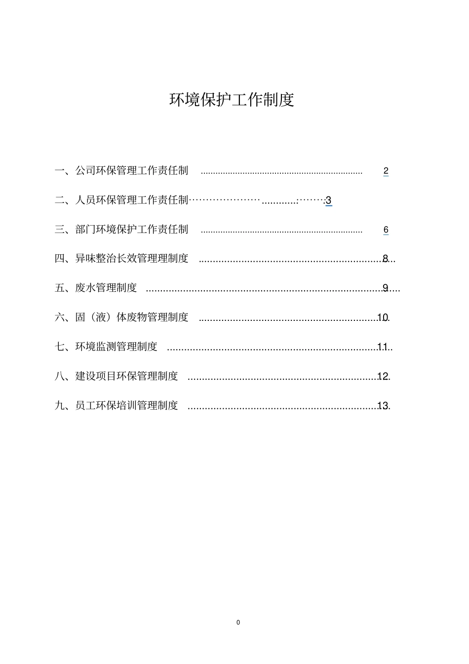 环境保护工作制度_第1页