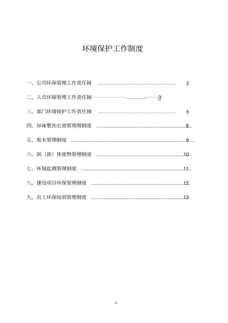 环境保护工作制度