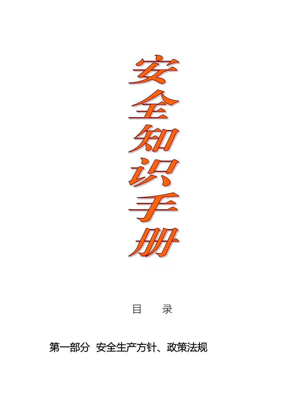 建筑施工企业安全生产知识手册范文_第2页