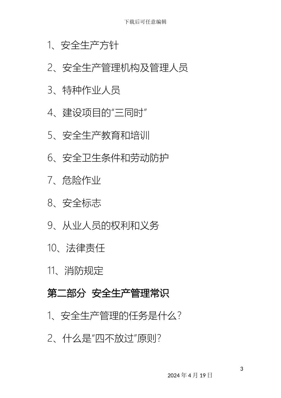 建筑施工企业安全生产知识手册范文_第3页