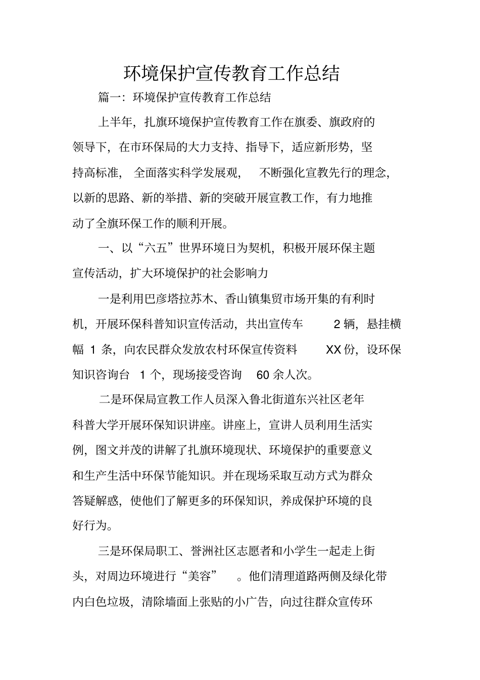 环境保护宣传教育工作总结_第1页