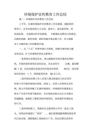 环境保护宣传教育工作总结
